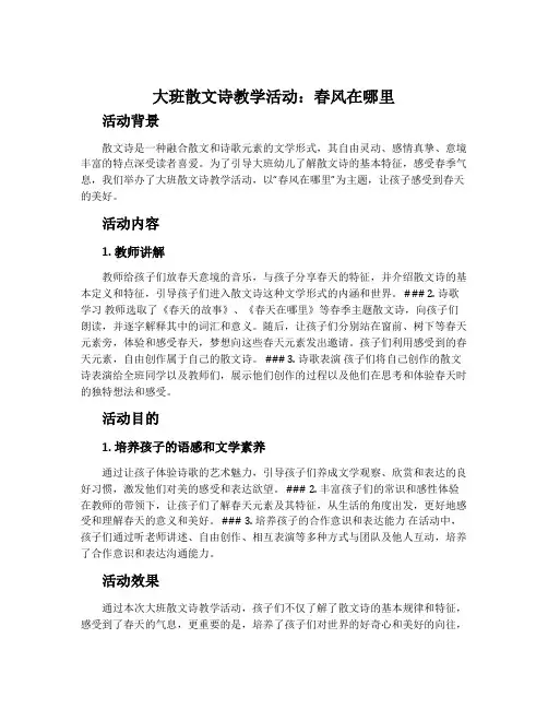 大班散文诗教学活动：春风在哪里