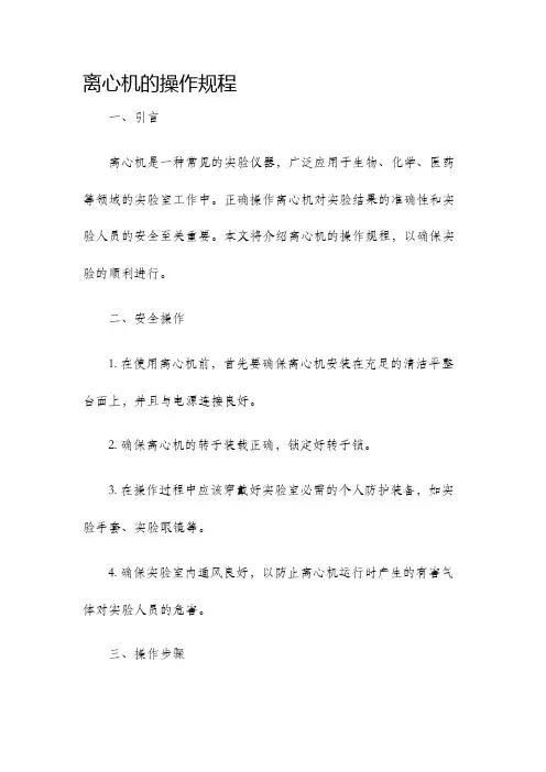离心机的操作规程