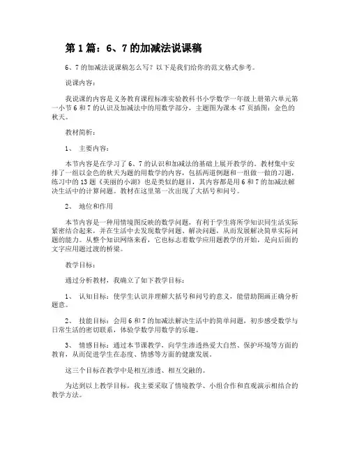 67的加减法说课稿