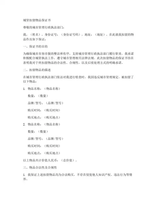 城管扣留物品保证书