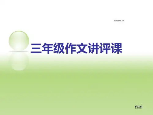 三年级作文讲评课优秀课件PPT