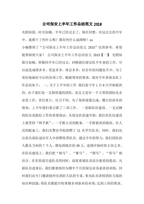 公司保安上半年工作总结范文2018