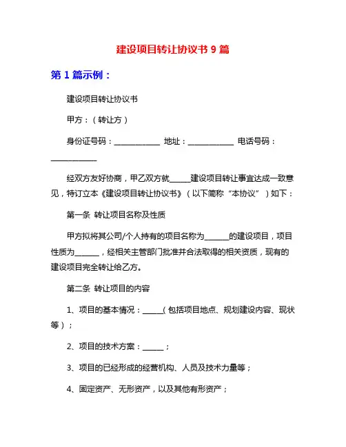 建设项目转让协议书9篇