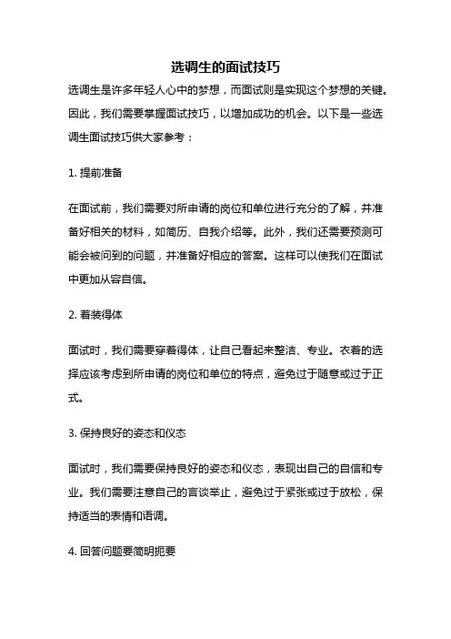 选调生的面试技巧