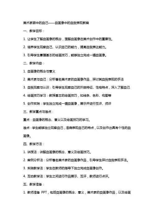 美术家眼中的自己自画像中的自我表现教案
