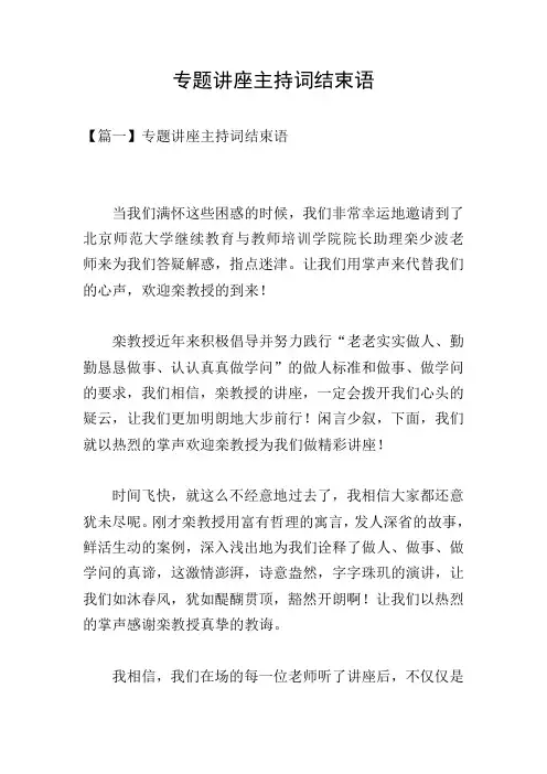 专题讲座主持词结束语