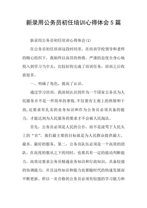新录用公务员初任培训心得体会5篇