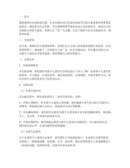 爱社会实践报告