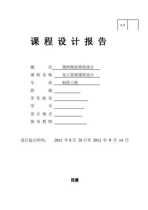 化工原理课程设计--水吸收氨(优秀论文-完整版)