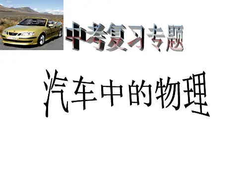 汽车中的物理知识