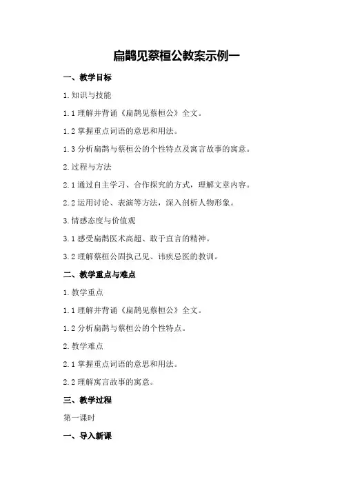 扁鹊见蔡桓公教案示例一