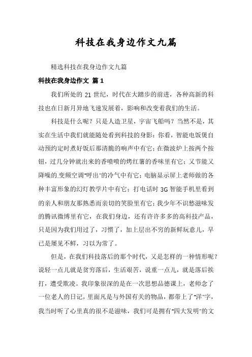 科技在我身边作文九篇