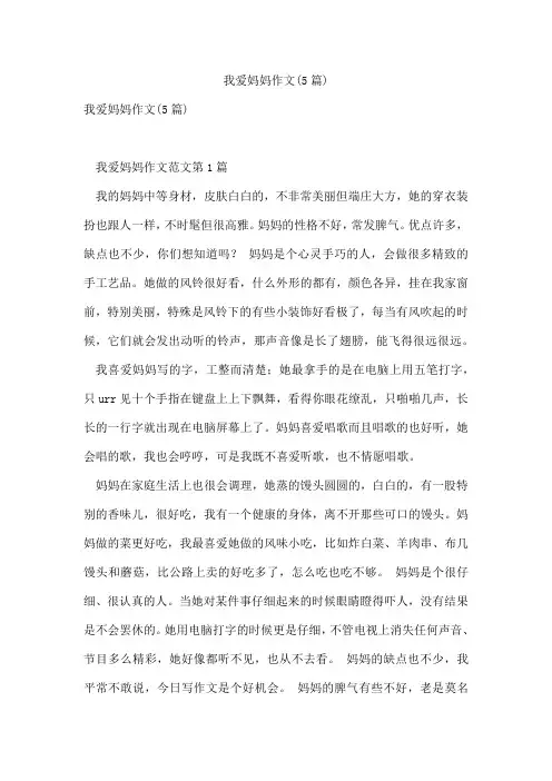 我爱妈妈作文(5篇)