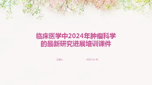 临床医学中2024年肿瘤科学的最新研究进展培训课件(精)