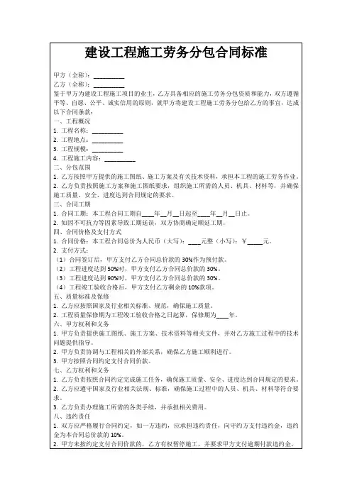 建设工程施工劳务分包合同标准