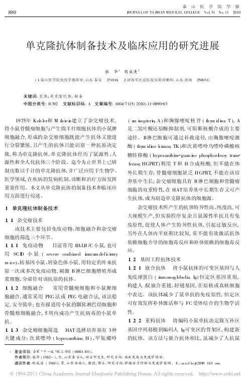 单克隆抗体制备技术及临床应用的研究进展_张华