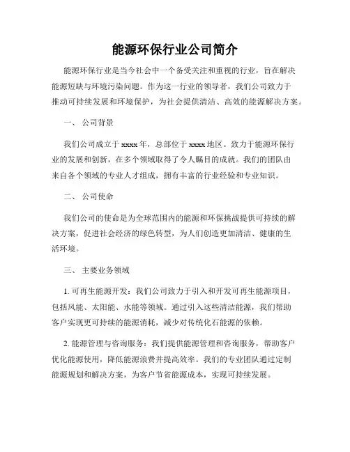 能源环保行业公司简介