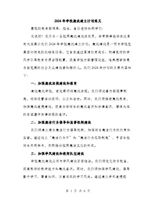 2024年学校廉政建立计划范文(2篇)