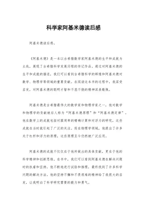 科学家阿基米德读后感