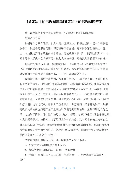 [父亲留下的书香阅读题]父亲留下的书香阅读答案