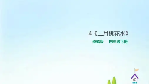 人教部编版《三月桃花水》精品课件1