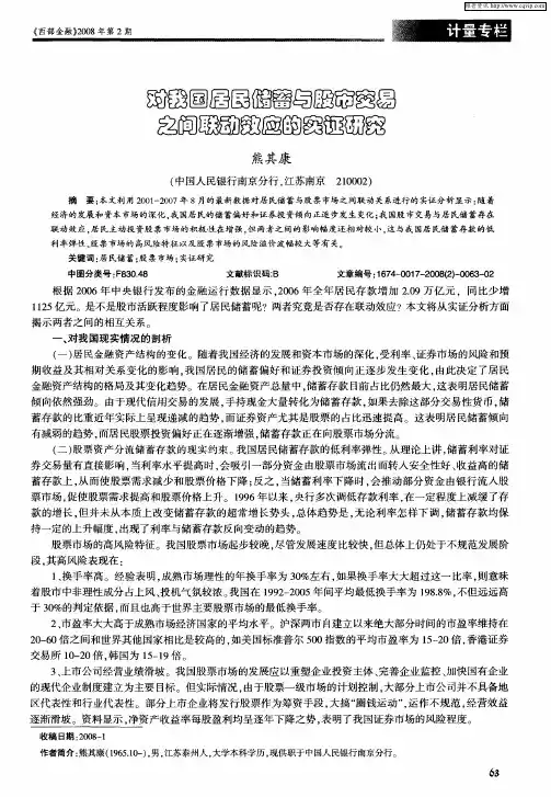 对我国居民储蓄与股市交易之间联动效应的实证研究