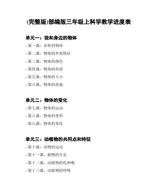 (完整版)部编版三年级上科学教学进度表