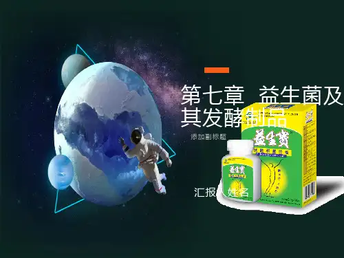 益生菌及其发酵