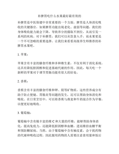补脾胃吃什么水果最好最有效的