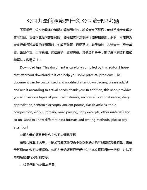公司力量的源泉是什么 公司治理思考题
