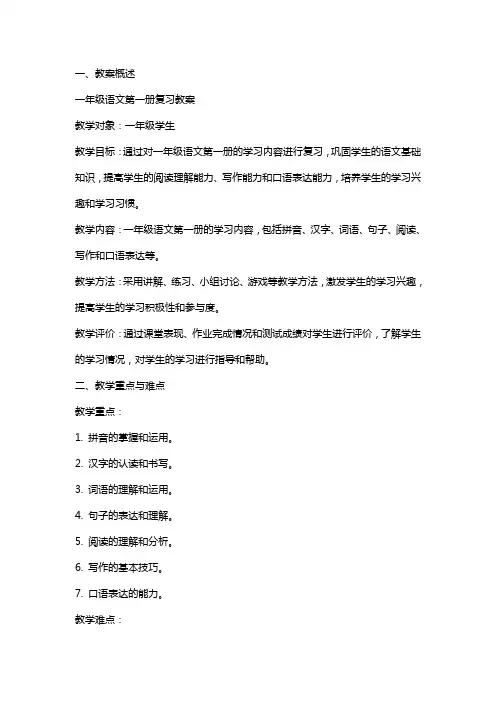 一年级语文第一册复习教案