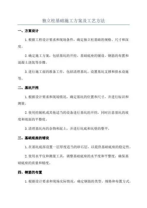 独立柱基础施工方案及工艺方法