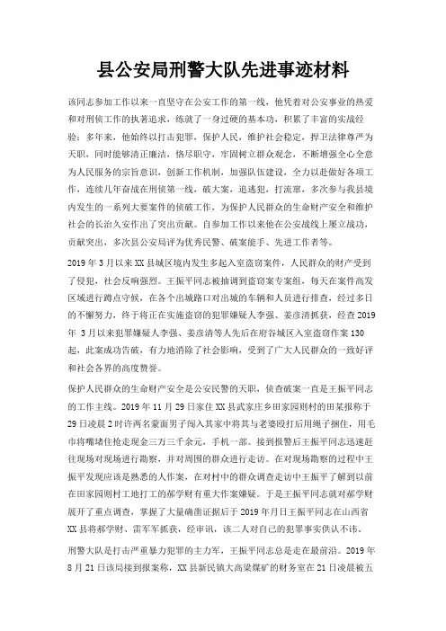 最新-县公安局刑警大队先进事迹材料 精品