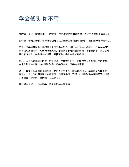 学会低头 你不亏
