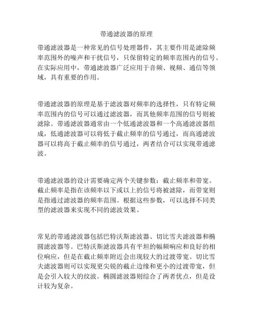 带通滤波器的原理