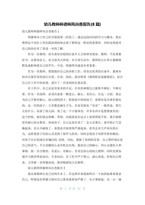 幼儿教师师德师风自查报告(8篇)