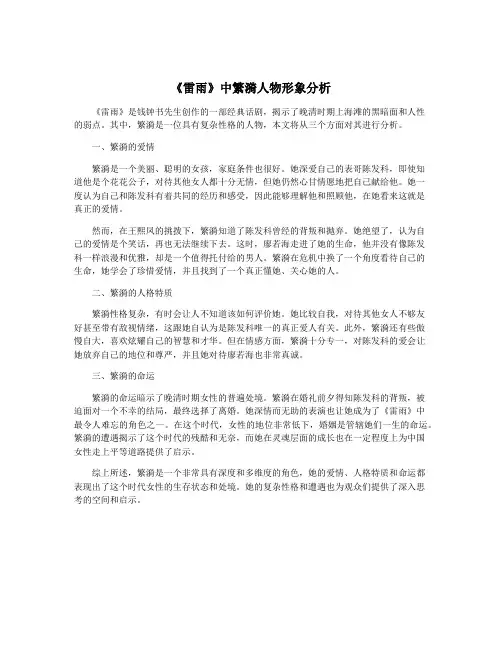 《雷雨》中繁漪人物形象分析
