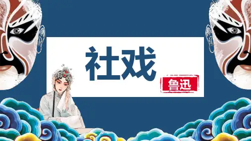 部编版八年级语文下册 社戏 公开课教学