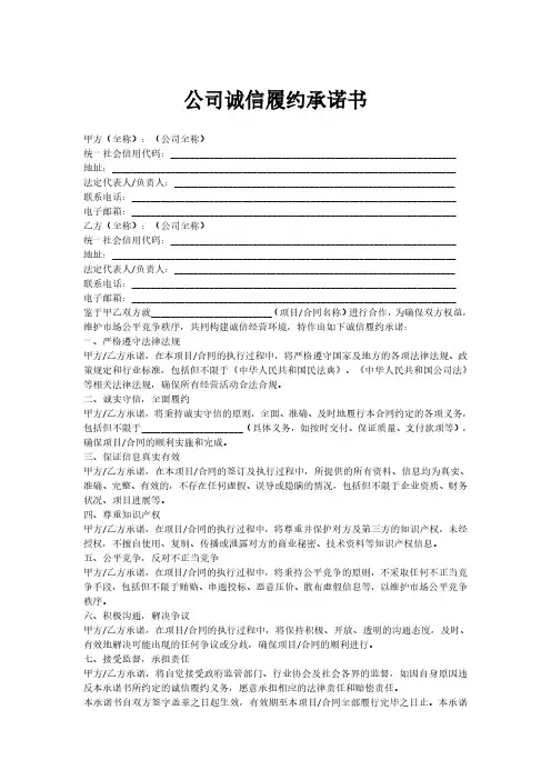 公司诚信履约承诺书