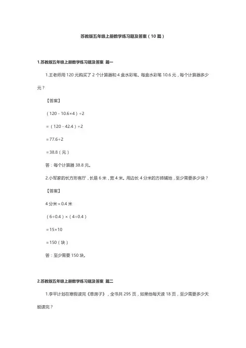 苏教版五年级上册数学练习题及答案(10篇)