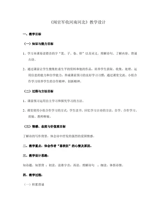 六年级上册语文教案-课文4 古诗两首：闻官军收河南河北｜苏教版 (6)