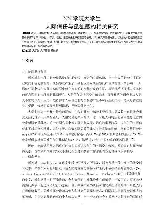 XX学院大学生人际信任与孤独感的相关研究