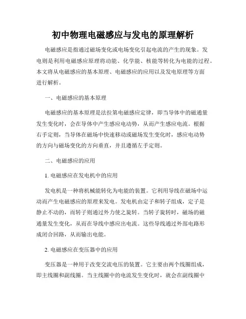 初中物理电磁感应与发电的原理解析