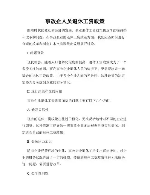 事改企人员退休工资政策