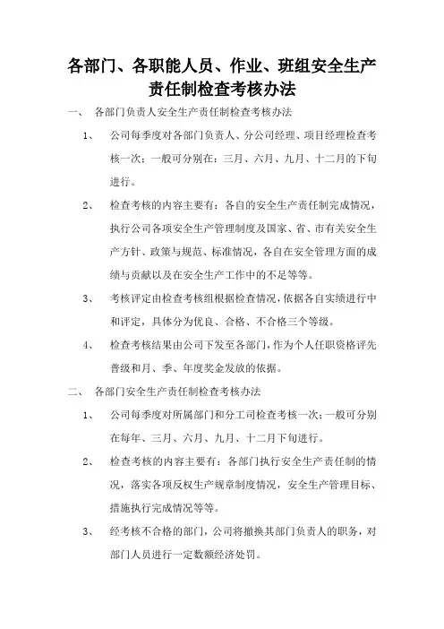 各部门、各职能人员、作业班组安全生产责任制检查考核办法