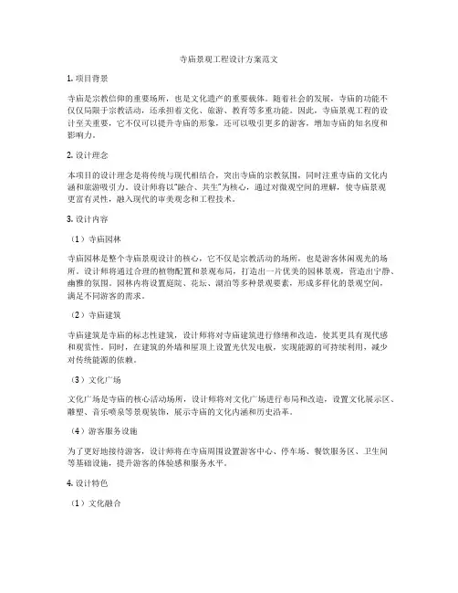 寺庙景观工程设计方案范文