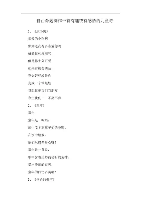 自由命题制作一首有趣或有感情的儿童诗