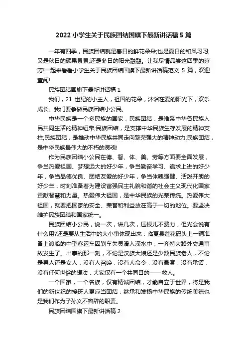 2022小学生关于民族团结国旗下最新讲话稿5篇