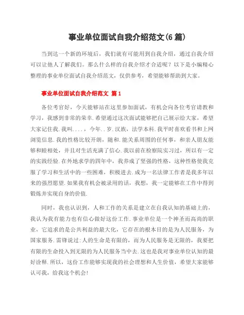 事业单位面试自我介绍范文(6篇)
