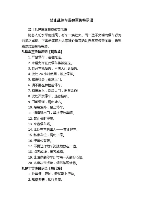 禁止乱停车温馨宣传警示语